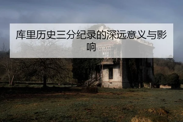 ku-li-li-shi-san-fen-ji-lu-de-shen-yuan-yi-yi-yu-ying-xiang-2-555.jpg