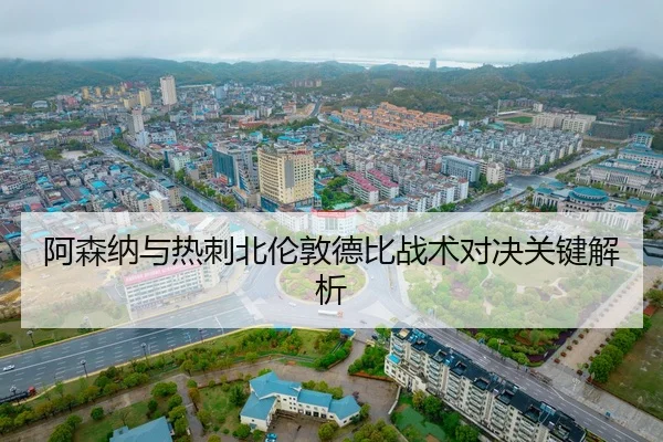 a-sen-na-yu-re-ci-bei-lun-dun-de-bi-zhan-shu-dui-jue-guan-jian-jie-xi-2-534.jpg